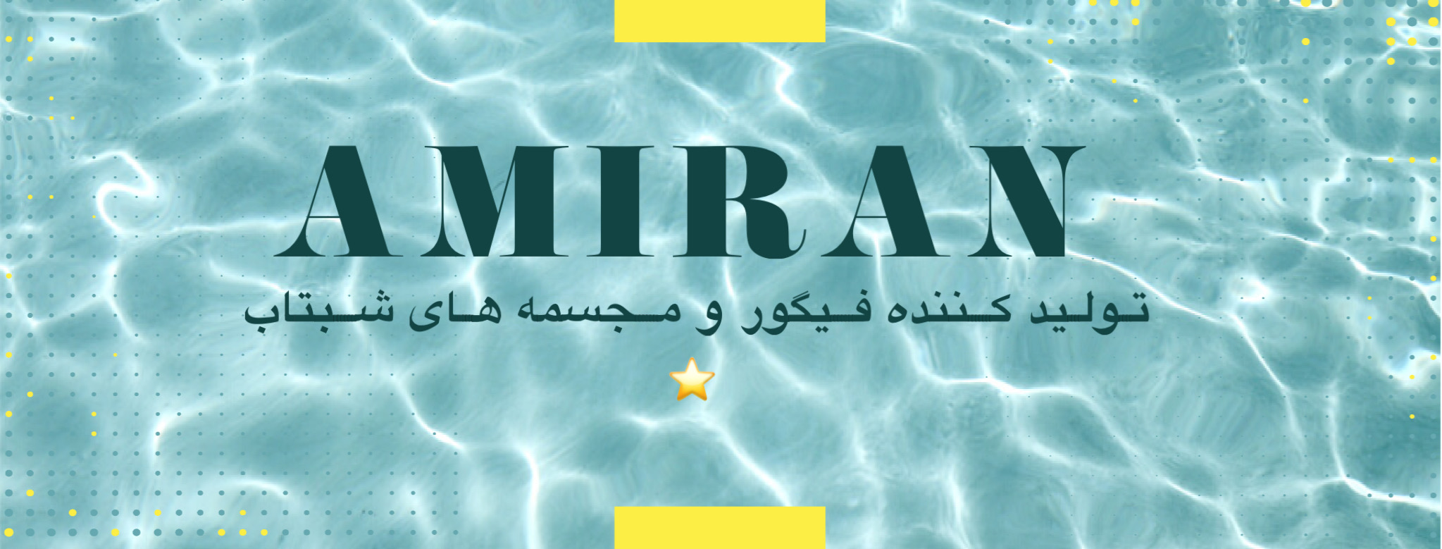 خاص باش ، درخشان باش